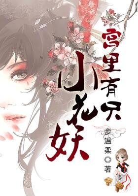 宮裏有只小花妖