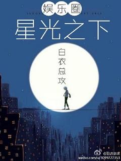 星光之下（娛樂圈）