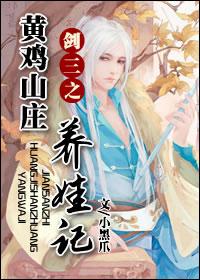 劍三之黃雞山莊養娃記