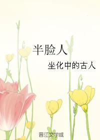 半臉人