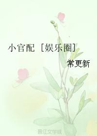 小官配 [娛樂圈]