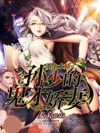 重生術師：孫少的鬼才嬌妻