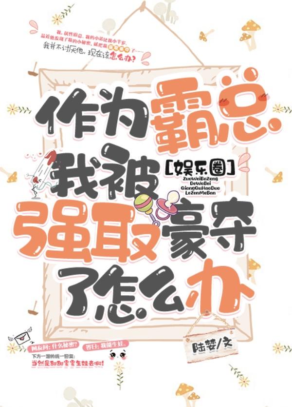 作為霸總我被強娶了怎麽辦[娛樂圈]