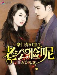 豪門棄婦重生：老公，臉呢