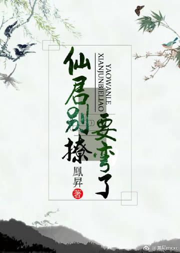 仙君別撩，要彎了