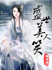 盛世美人笑