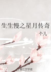 生生慢之星月傳奇