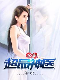 鄉村超品神醫