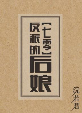 反派的後娘[七零]