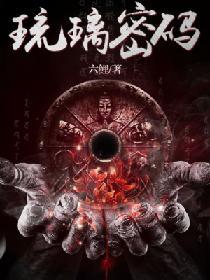 琉璃密碼