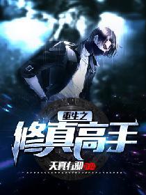 重生之修真高手