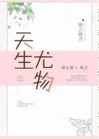 天生尤物[娛樂圈]