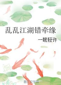 亂亂江湖錯牽緣