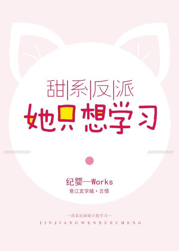 甜系反派她只想學習[穿書]
