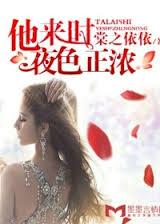 他來時夜色正濃