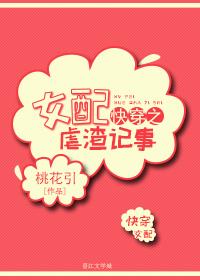 快穿之女配虐渣記事