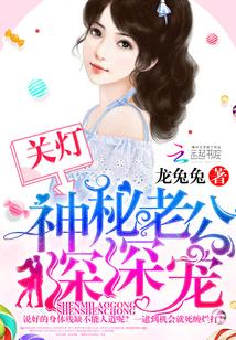 關燈！神秘老公深深寵