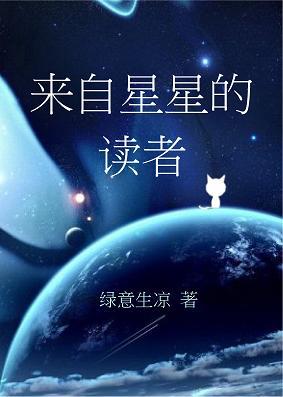 來自星星的讀者