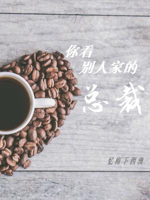 你看別人家的總裁