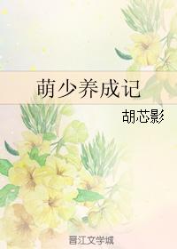 萌少養成記