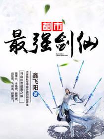 都市最強劍仙