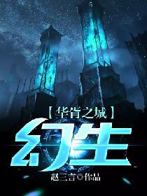 華胥之城·幻生