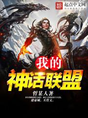 我的神話聯盟