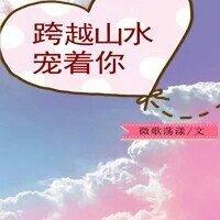 跨越山水寵着你