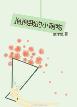 抱抱我的小萌物[娛樂圈]