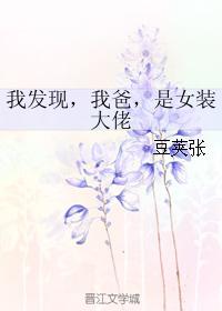 我發現，我爸，是女裝大佬
