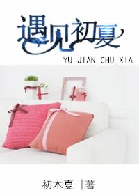 遇見初夏