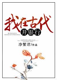 我在古代開銀行