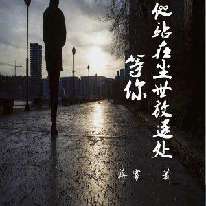 他站在塵世放逐處等你