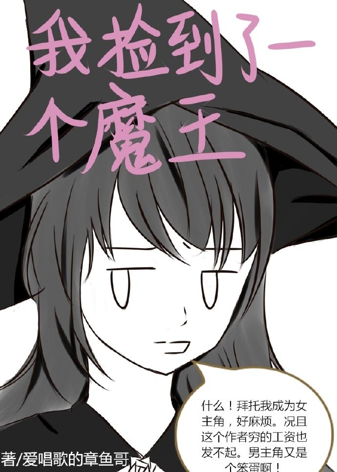 我撿到了一個魔王