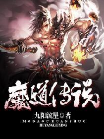 魔道傳說