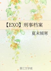 【EXO】刑事檔案