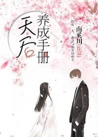 天後養成手冊[娛樂圈]