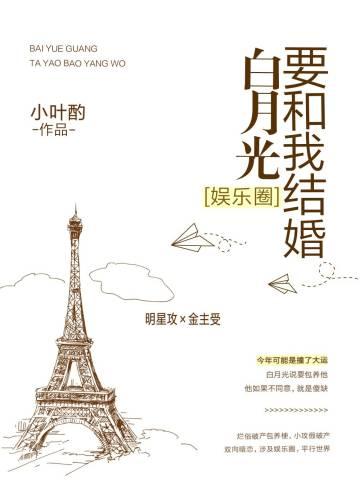 白月光要和我結婚[娛樂圈]