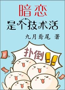 暗戀是個技術活