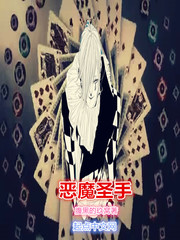 惡魔聖手