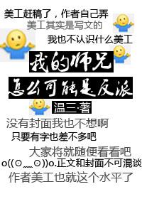 我的師兄怎麽可能是反派