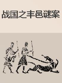 戰國之豐邑謎案