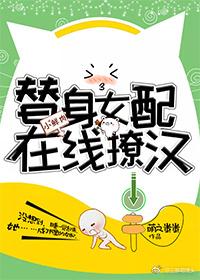 替身女配在線撩漢[穿書]