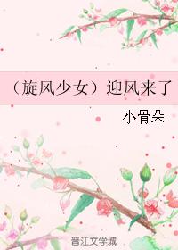 （旋風少女）迎風來了