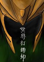 冥界打撈師[綜英美]