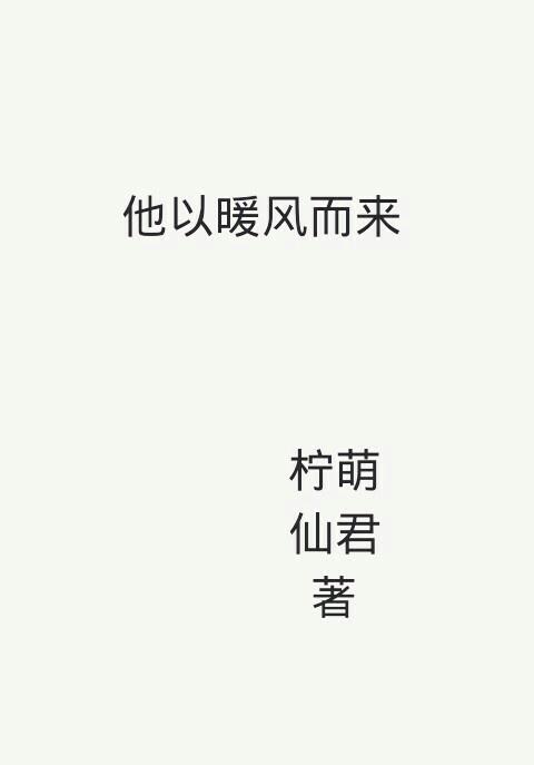 他以暖風而來