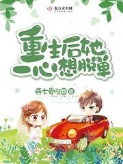 重生後她一心想脫單