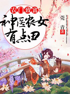 農門致富：神醫農女有點田