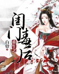重生之閨門毒後