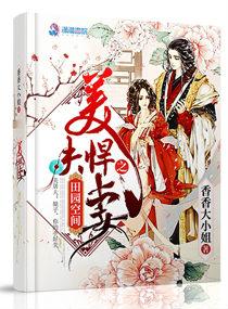 田園空間之美夫悍妻